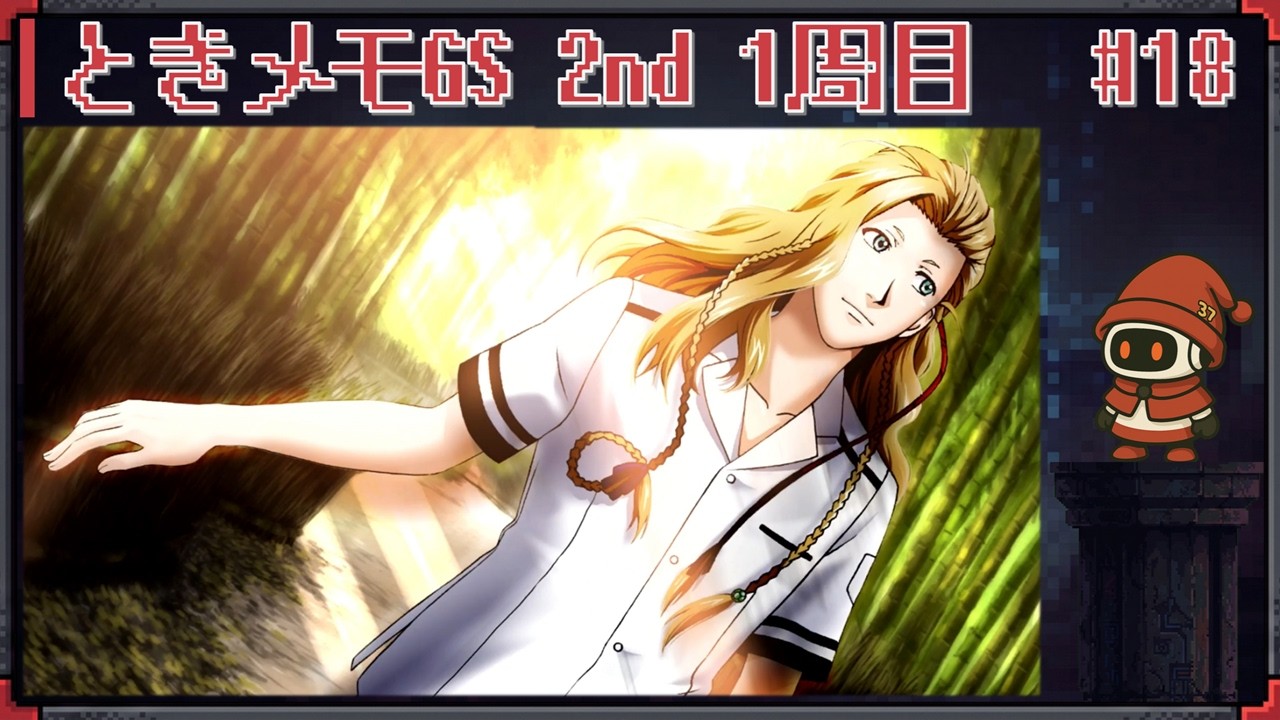 ときめきに照らされた生活を目指して ときメモGS2 1周目 #18 ☆猶予 ☆ 実況プレイ