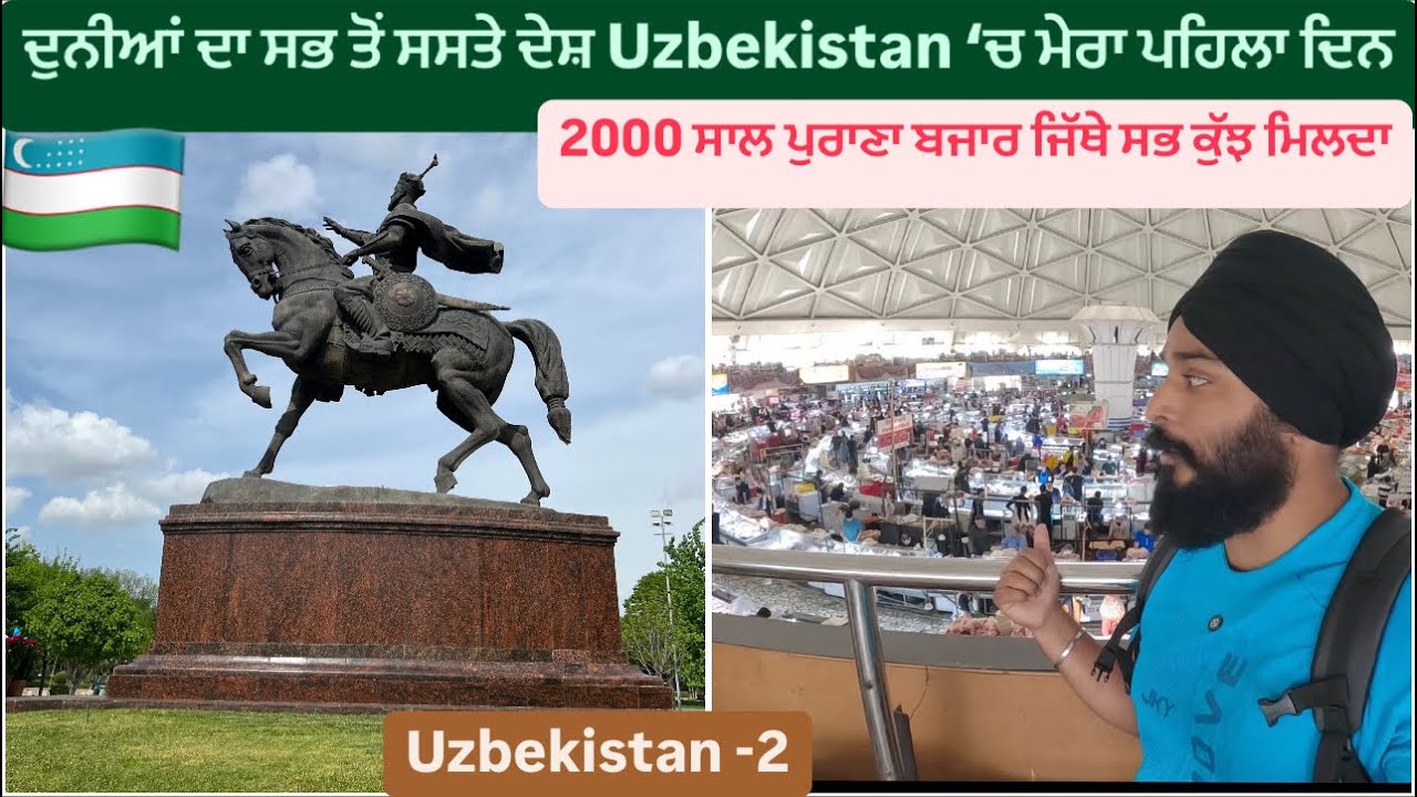 ਦੁਨੀਆਂ ਦਾ ਸਭ ਤੋਂ ਸਸਤੇ ਦੇਸ਼ Uzbekistan ‘ਚ ਮੇਰਾ ਪਹਿਲਾ ਦਿਨ || TASHKENT UZBEKISTAN || Sikh Traveller