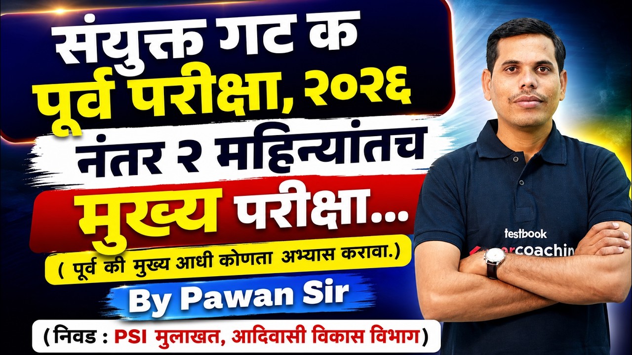 MPSC Exam Information | MPSC Group C Exam Preparation | ६ नंतर २ महिन्यांतच मुख्य परीक्षा