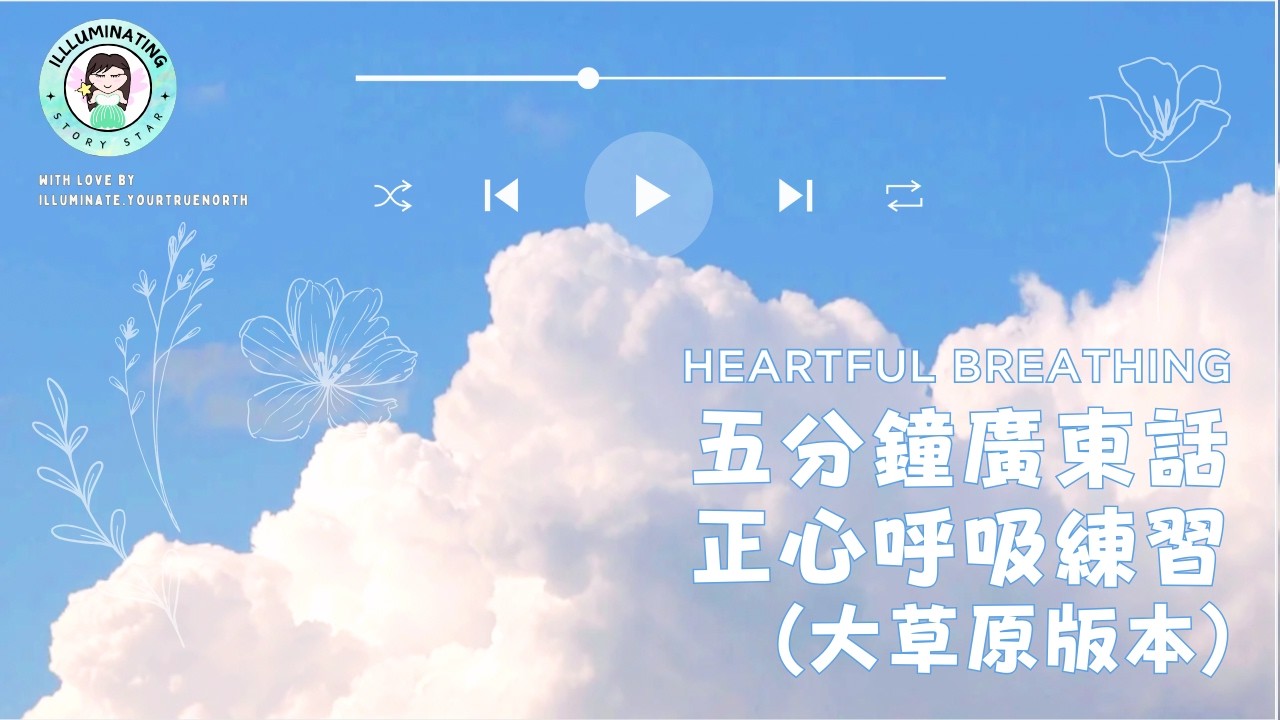 [五分鐘廣東話正心呼吸練習 - 大草原版本] | 廣東話冥想 | 粵語冥想 | 睡前放鬆 | 連結身體 | 平靜安穩 | Guided Meditation