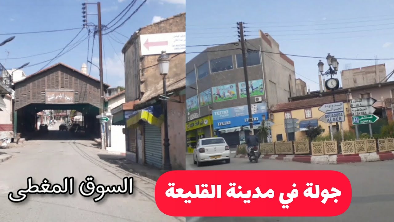 جولة في مدينة القليعة ولاية تيبازة في اول ايام عيد الفطر 2022 - 1443 هجري 🚙 kolea tipaza Algeria