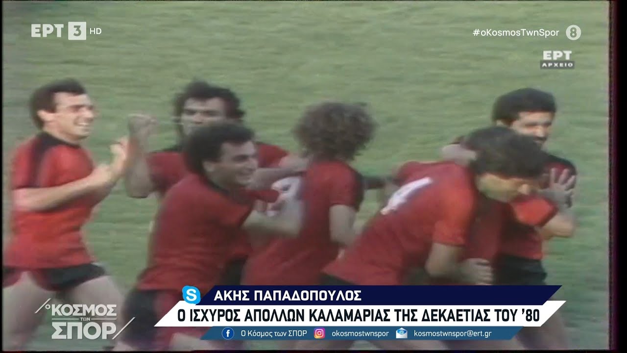 ⚽️ Ο Απόλλων Καλαμαριάς της 10ετίας του 80'.
