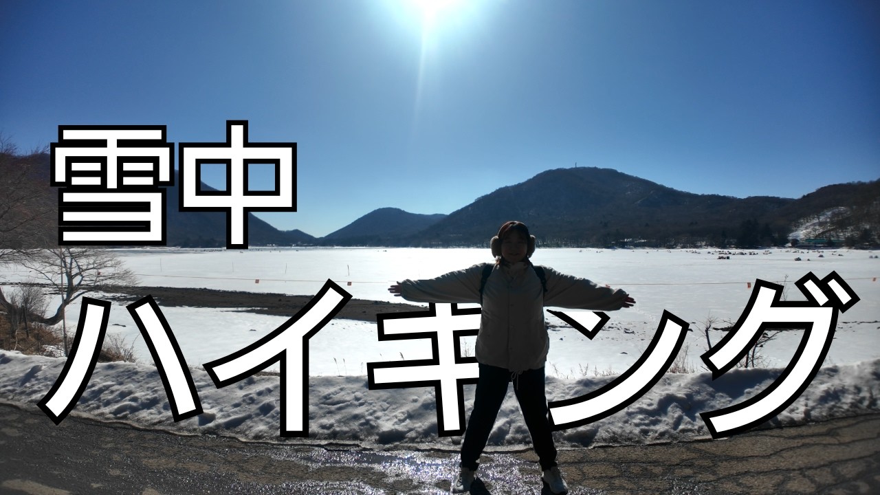 【夫婦Vlog】冬の赤城山へ｜雪の大沼ハイキング