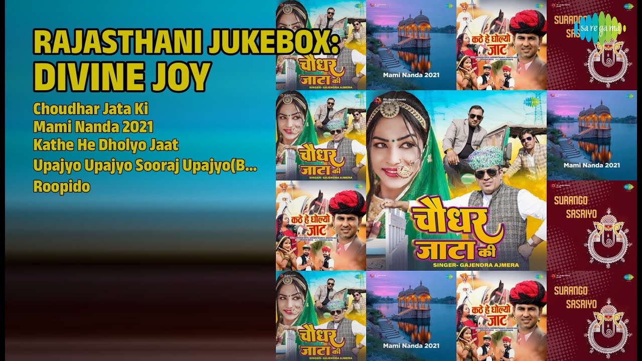 राजस्थानी ज्यूकबॉक्स: दिव्य आनंद | Gajendra Ajmera Songs | Choudhar Jata Ki | Mami Nanda 2021