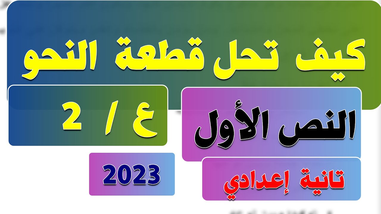 كيف  تحل قطعة النحو تانية 2 إعدادي الترم الأول  ؟