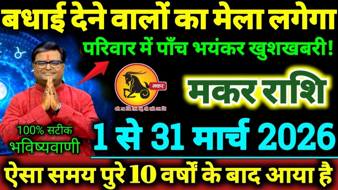 मकर राशि 1 से 31 मार्च 2026 परिवार में 5 भयंकर खुशखबरी, बधाई देने वालों का मेला लगेगा Makar Rashi