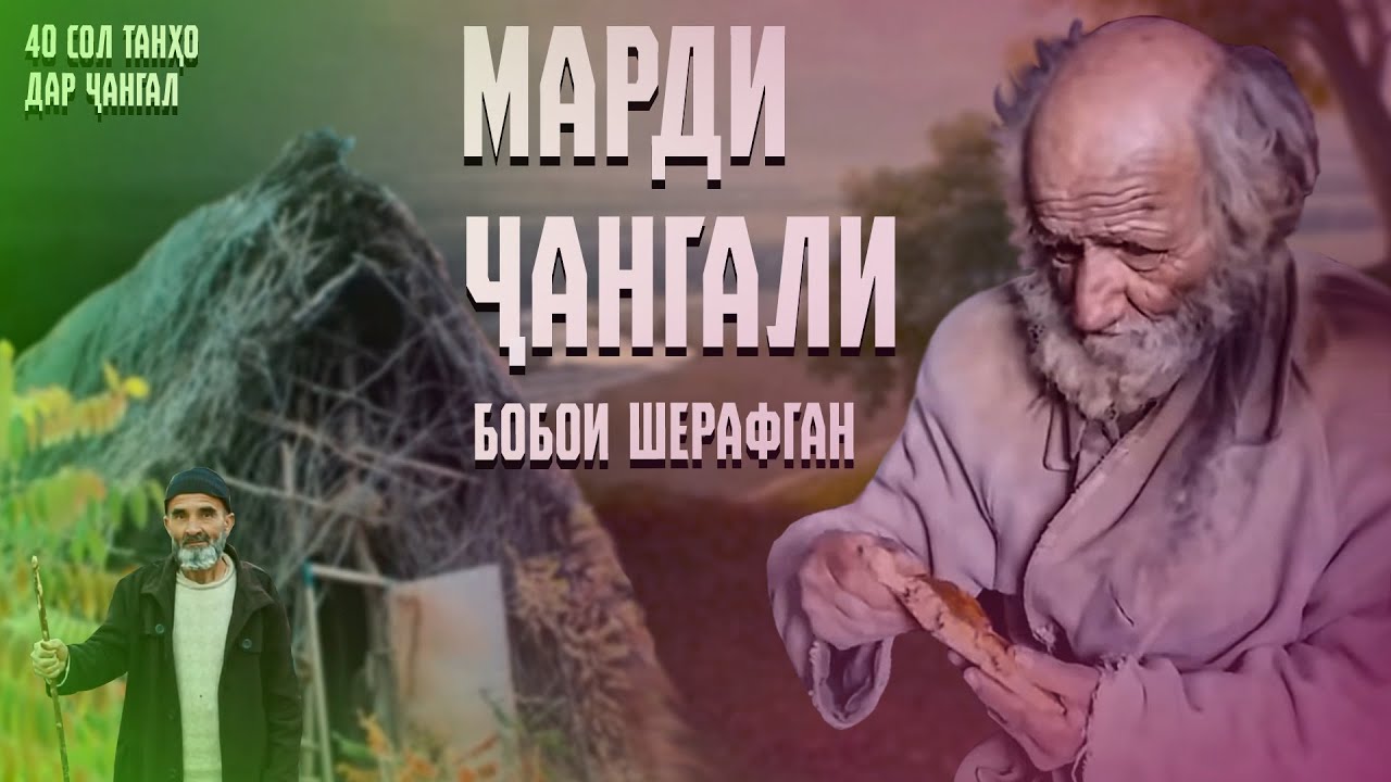 40 СОЛ зиндагии ТАЛХ  дар даруни ҒОР (Ajam STAN)