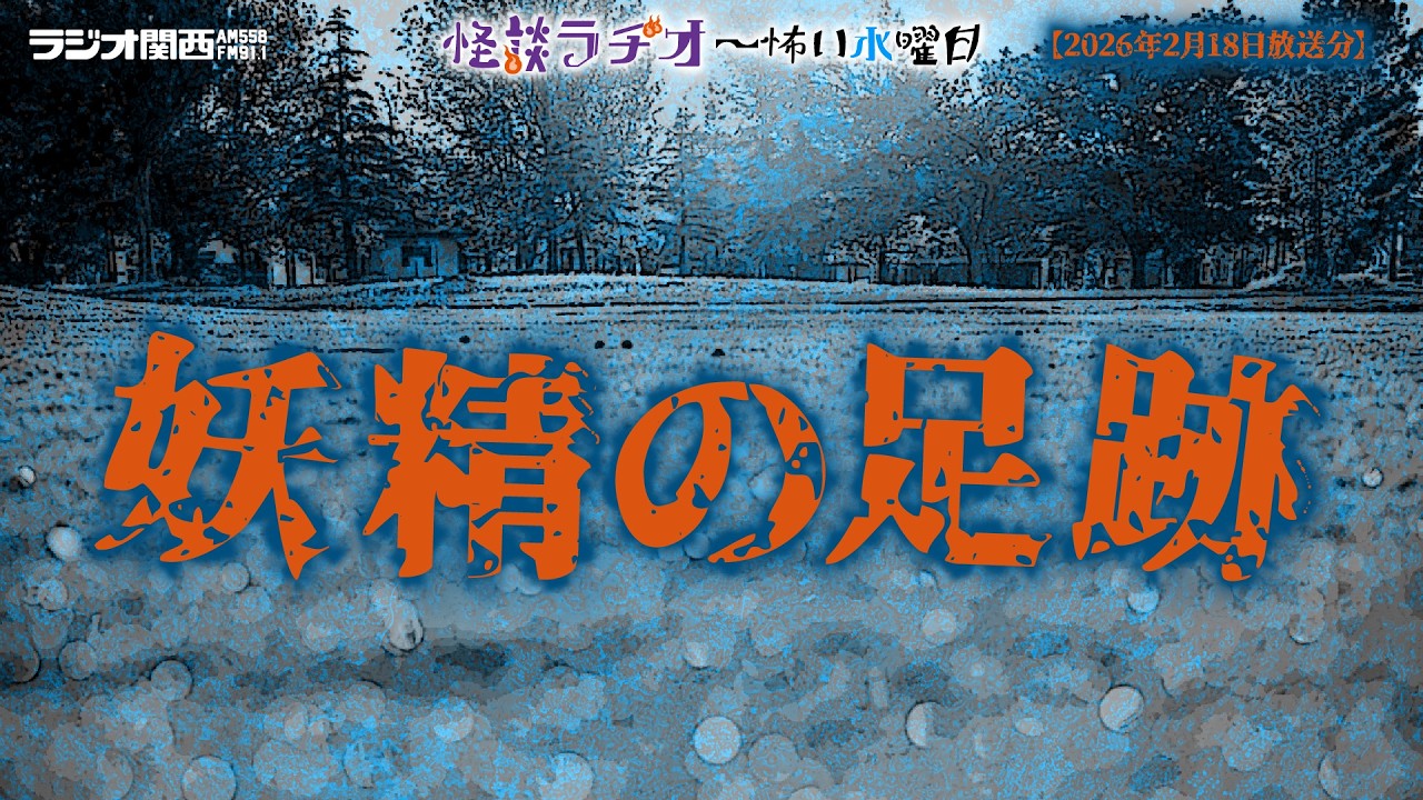 妖精の足跡 【怪談ラヂオ～怖い水曜日】2026年02月18日放送