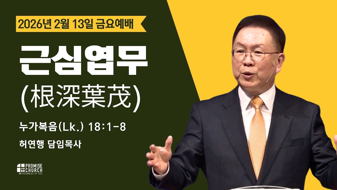 2026년 2월 13일 금요예배 허연행 담임목사