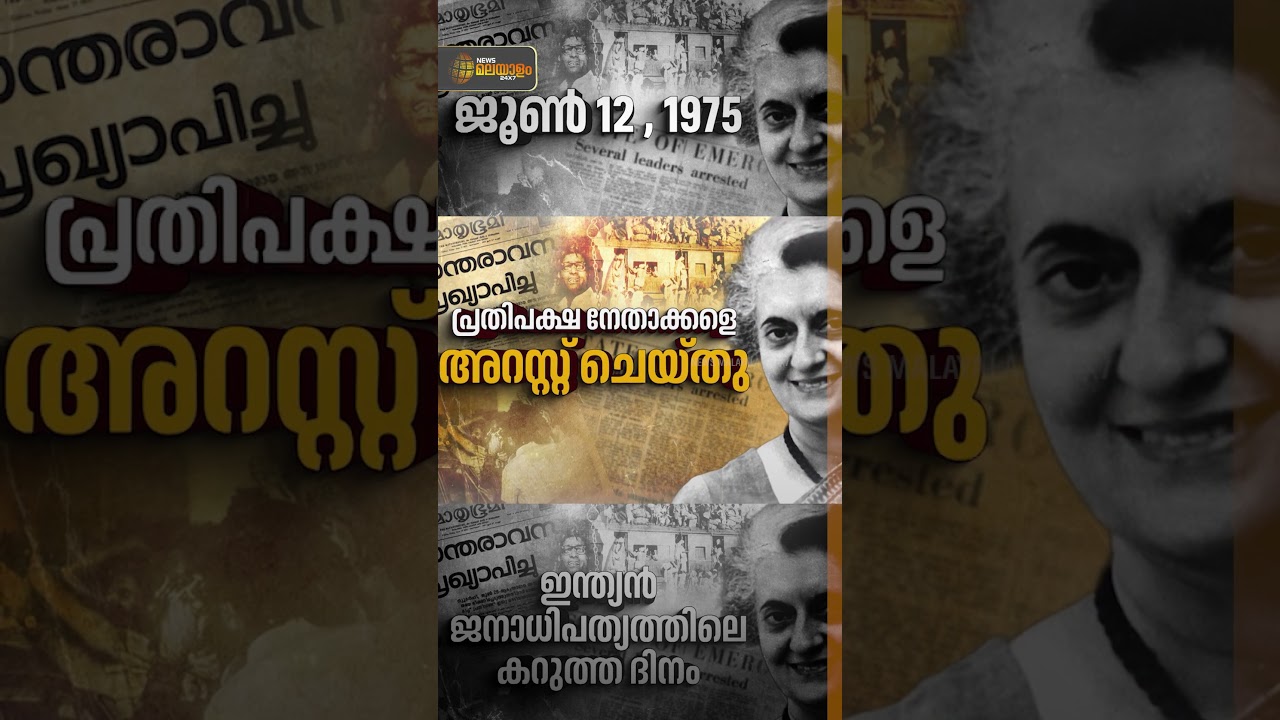 ഇന്ത്യൻ ജനാധിപത്യത്തില കറുത്ത ദിനം | Emergency 1975