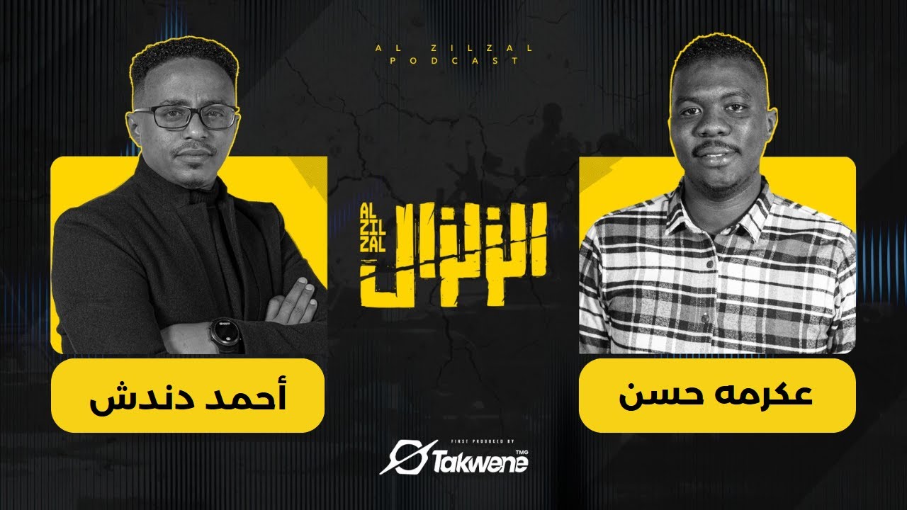 عكرمه حسن في مواجهة الزلزال : حوار الصراحة مع أحمد دندش | السودان 2024