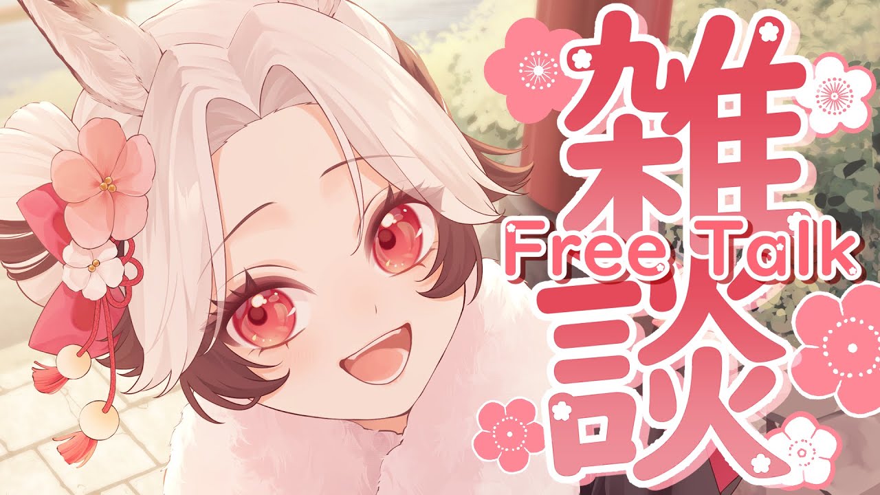 【雑談 / Free Talk】君たちおせちって何が好きなん🌸What do you guys like about New Year's food?【Vtuber】