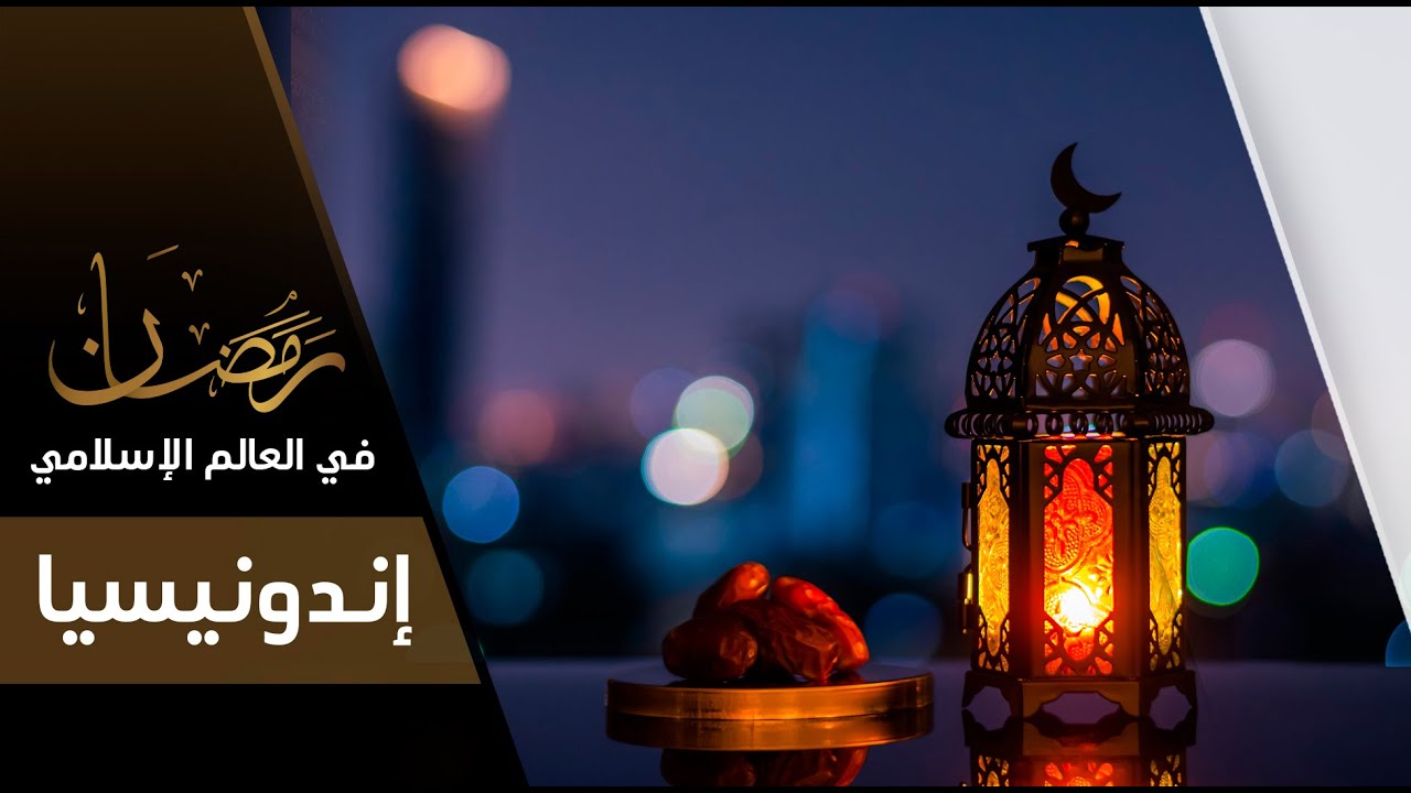 أجواء الشهر المبارك في إندونيسيا | رمضان في العالم الإسلامي