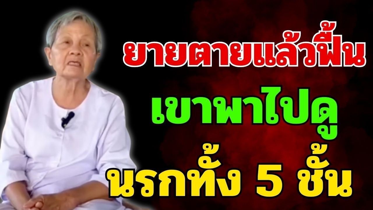 ยายสมบูรณ์ ตายแล้วฟื้นเขาพาไปดูนรกทั้ง 5 ชั้น