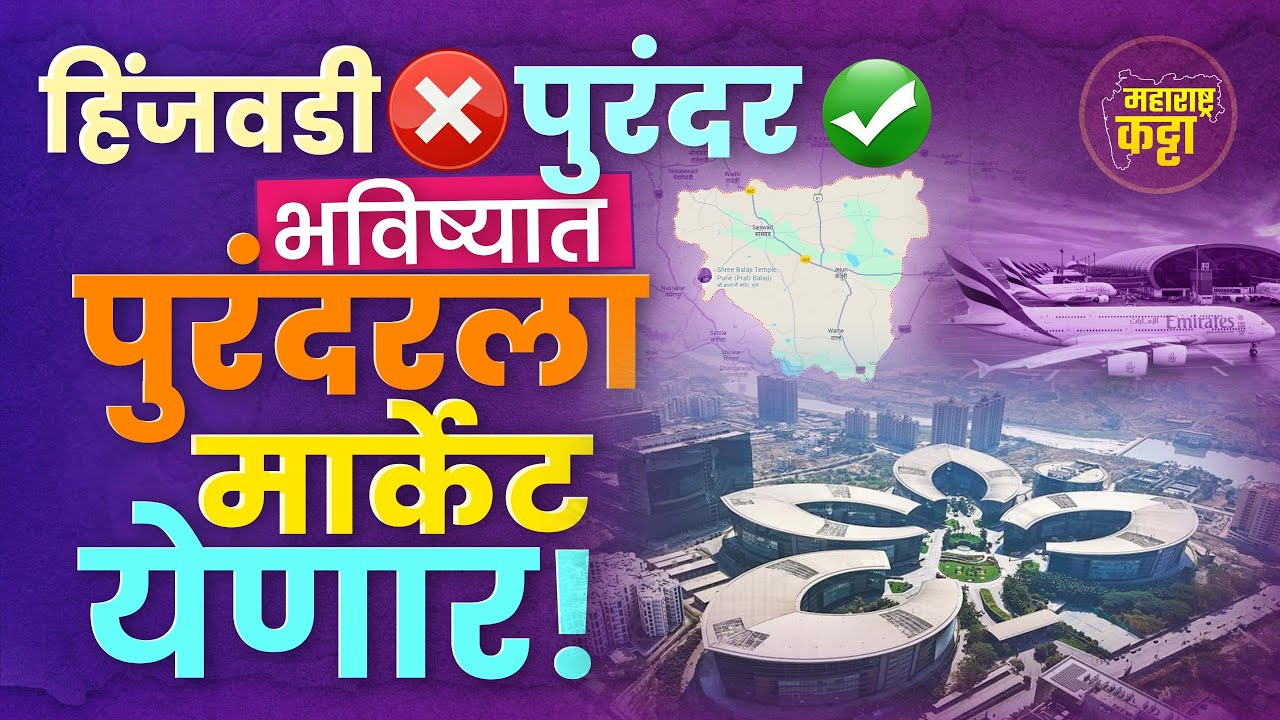 Purandar IT Park : Hinjewadi आयटी पार्क विसरा. आता पुरंदर आयटी पार्क.