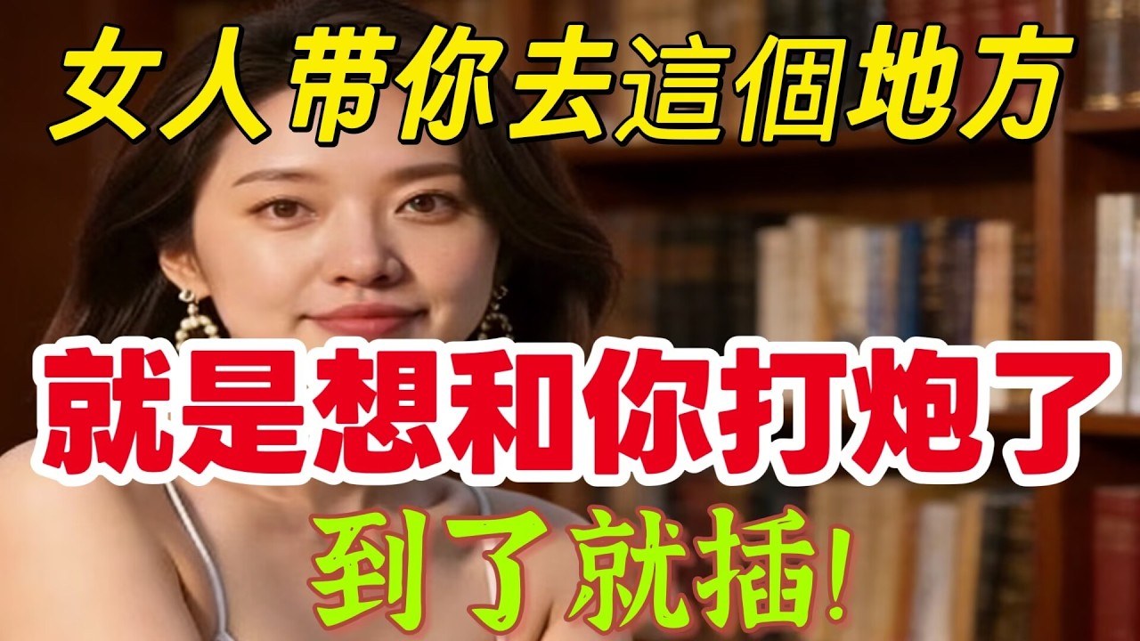 女人願意讓你「佔便宜」時，會帶你去這4個地方，別再傻了！｜ #女人 #男人# 占便宜# 性欲#男女相處#親密關係#互動#信號##情感 #happy婚 #感情 #大熱門 #結婚