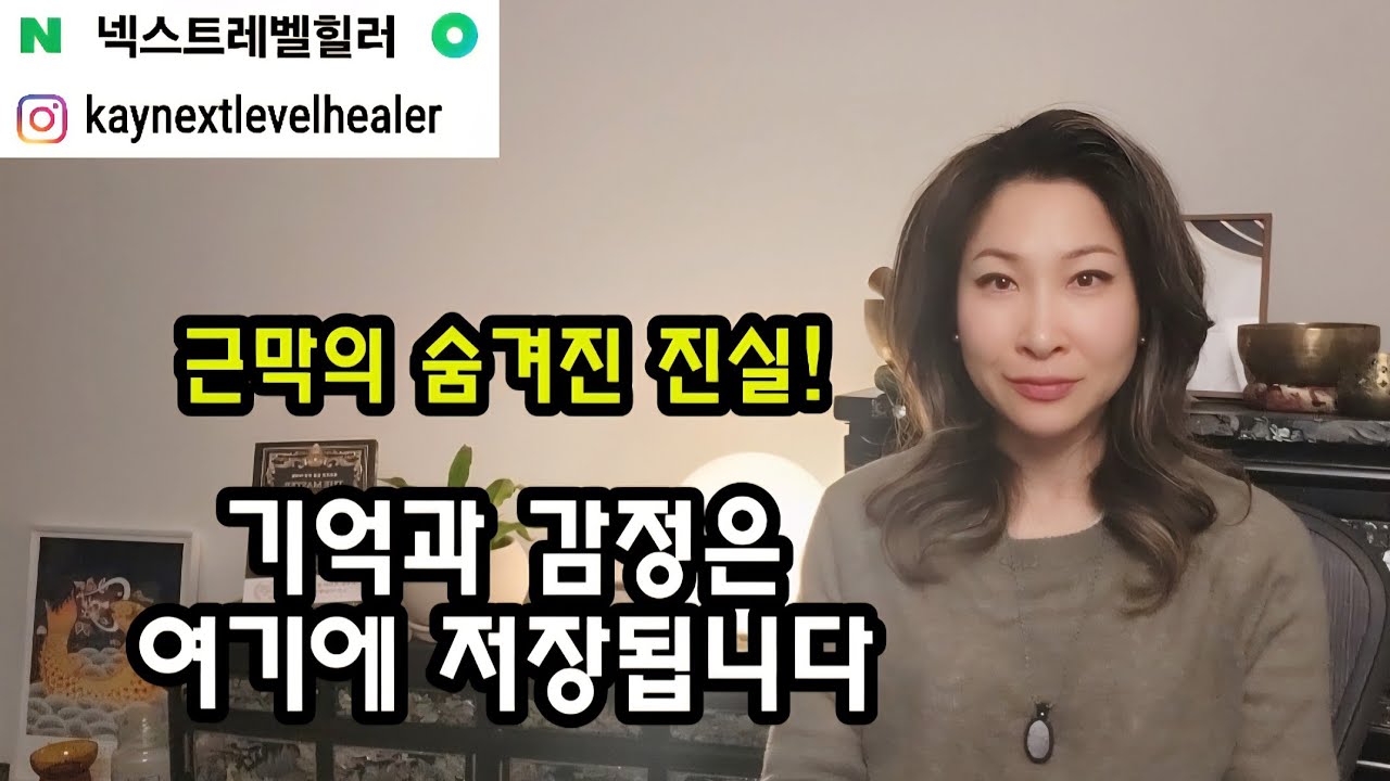 근막이 기억과 감정을 저장합니다 / 센서리 에너제틱스