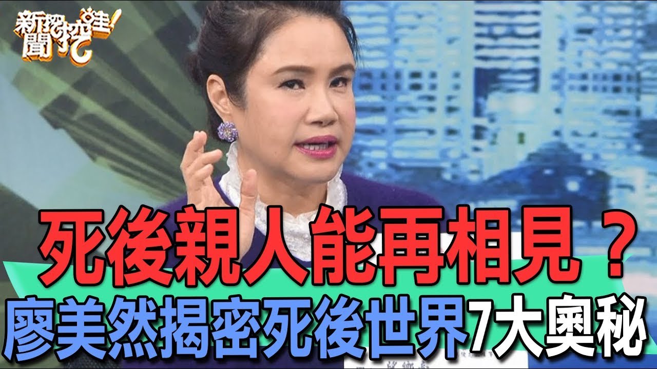 死後親人能再相見？廖美然揭密死後世界7大奧秘【新聞挖挖哇】