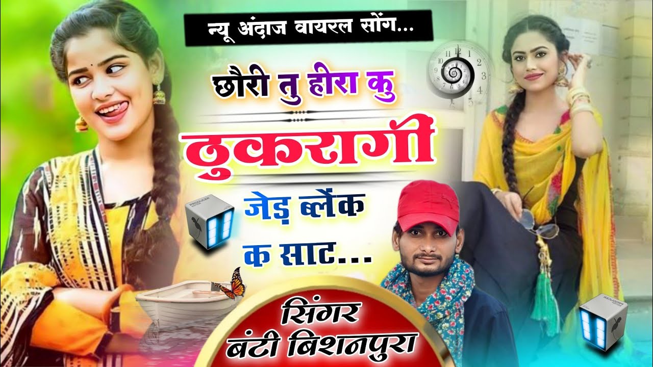 Trending Love Song ❤️ !! छौरी तु हीरा कु ठुकारागीं - सिंगर बंटी बिशनपुरा !! Singer Banti Meena 