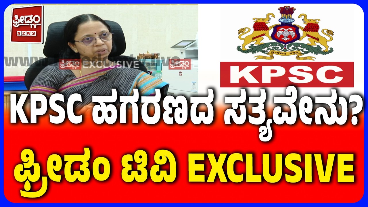 KPSC Scam: Freedom TV Exclusive | KPSC ಹಗರಣದ ಸತ್ಯವೇನು? ಫ್ರೀಡಂ ಟಿವಿ EXCLUSIVE | FREEDOM TV KANNADA