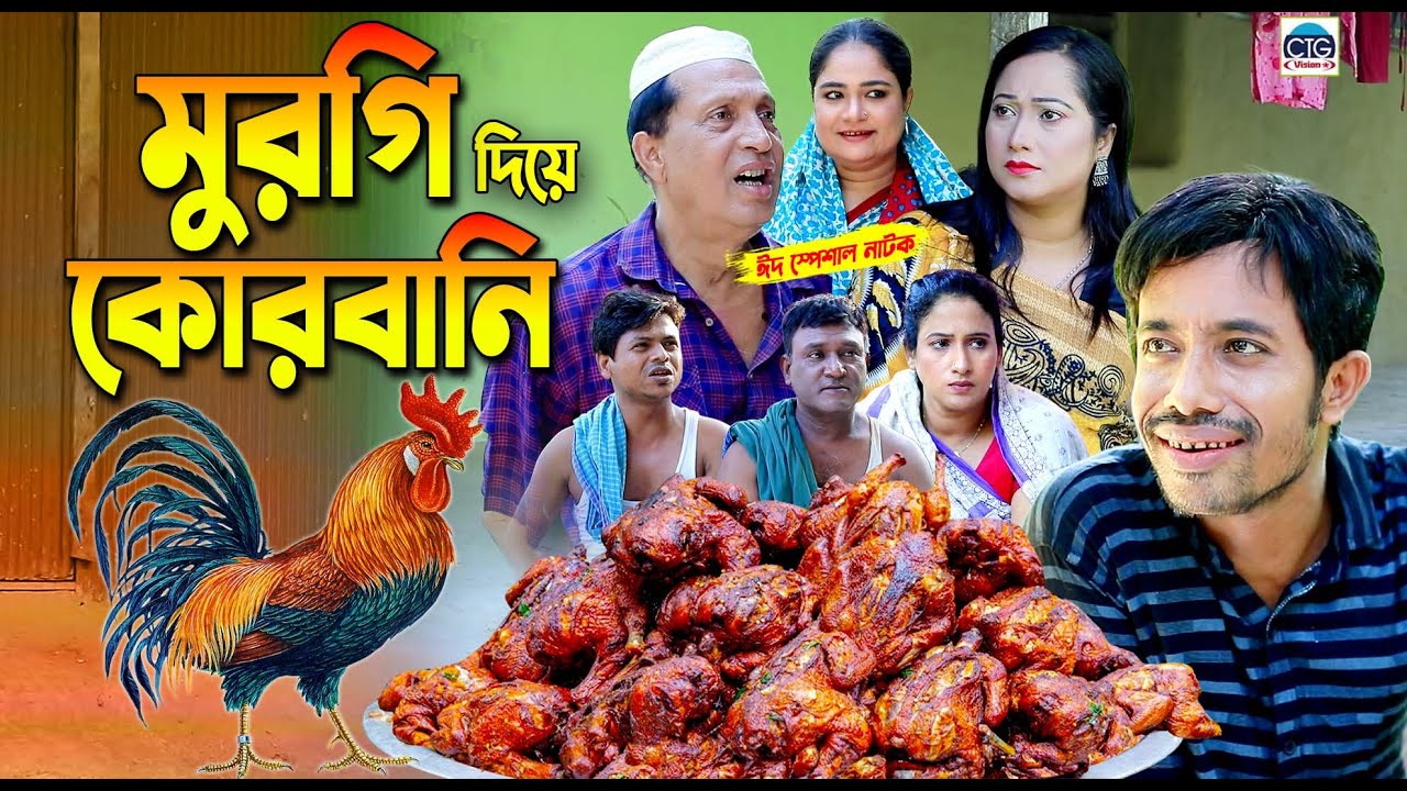 মুরগি দিয়ে কোরবানি । ইদ্রিস ও সোনা মিয়ার নাটক । Edris natok | Sona miya | chattogram natok |
