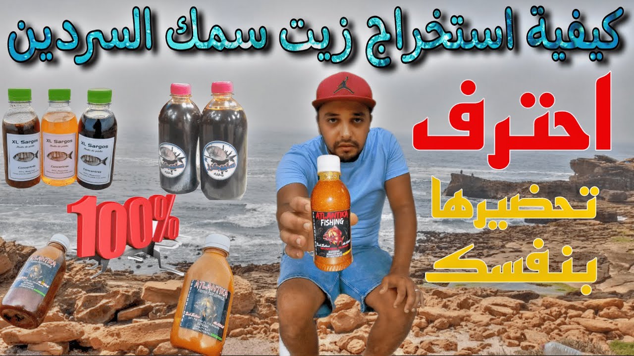 احترف كيفية استخراج زيت سمك السردين واستعمالها للصيد بالقصبة كمكمل لعجينة البيلوطة  نتيجة ممتازة
