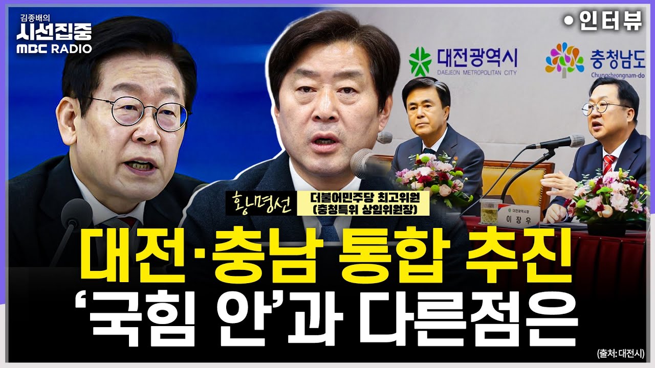 [시선집중] '대전·충남 통합' 급물살, 지방선거 의식했나...'국힘 특별법안'과 차별점은 - 황명선 더불어민주당 최고위원, MBC 251222 방송