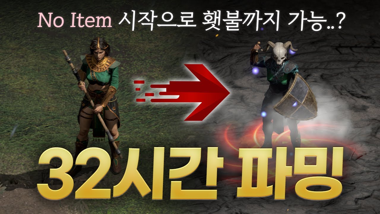 소서리스 맨몸에서 32시간 파밍으로 셋팅 맞추기 (+거래 후 횃불 도전)