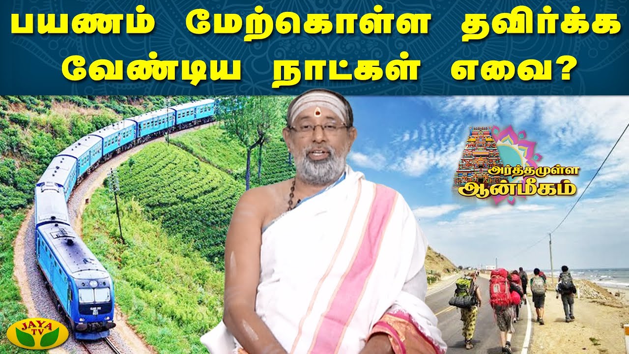 பயணம் மேற்கொள்ள தவிர்க்க வேண்டிய நாட்கள் எவை?| Arthamulla Aanmigam | Jaya TV
