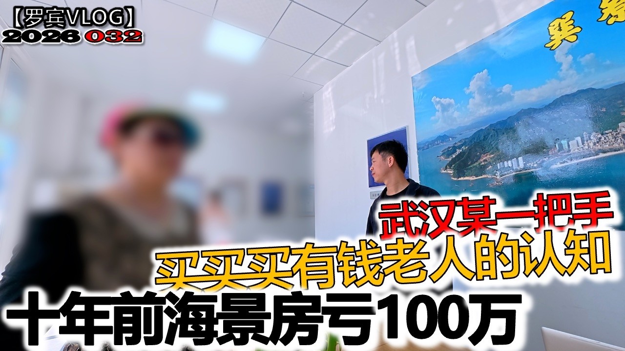 武汉某部门一把手十年前就在巽寮湾买房养老，亏100万不心疼，还要抄底买房投资【罗宾VLOG】