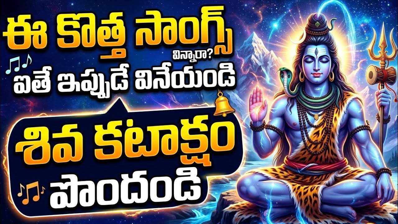 మహా శివుని భక్తి పాటలు🔱