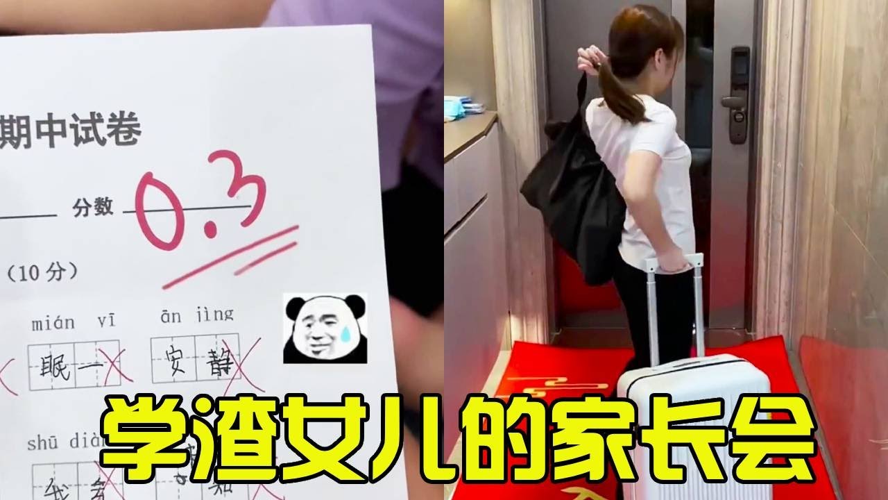 学渣女儿要开家长会，妈妈知道成绩后当场表示自己要出差，原来这家长会只有我能去！#搞笑 #家庭搞笑 #沙雕