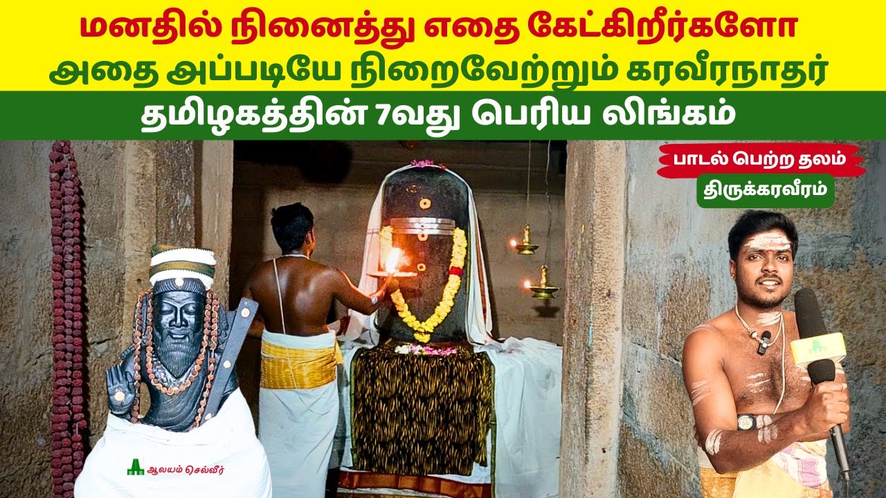 மனதில் நினைத்து எதை கேட்கிறீர்களோ அதை அப்படியே நிறைவேற்றும் கரவீரநாதர் Karavera Nathar Temple