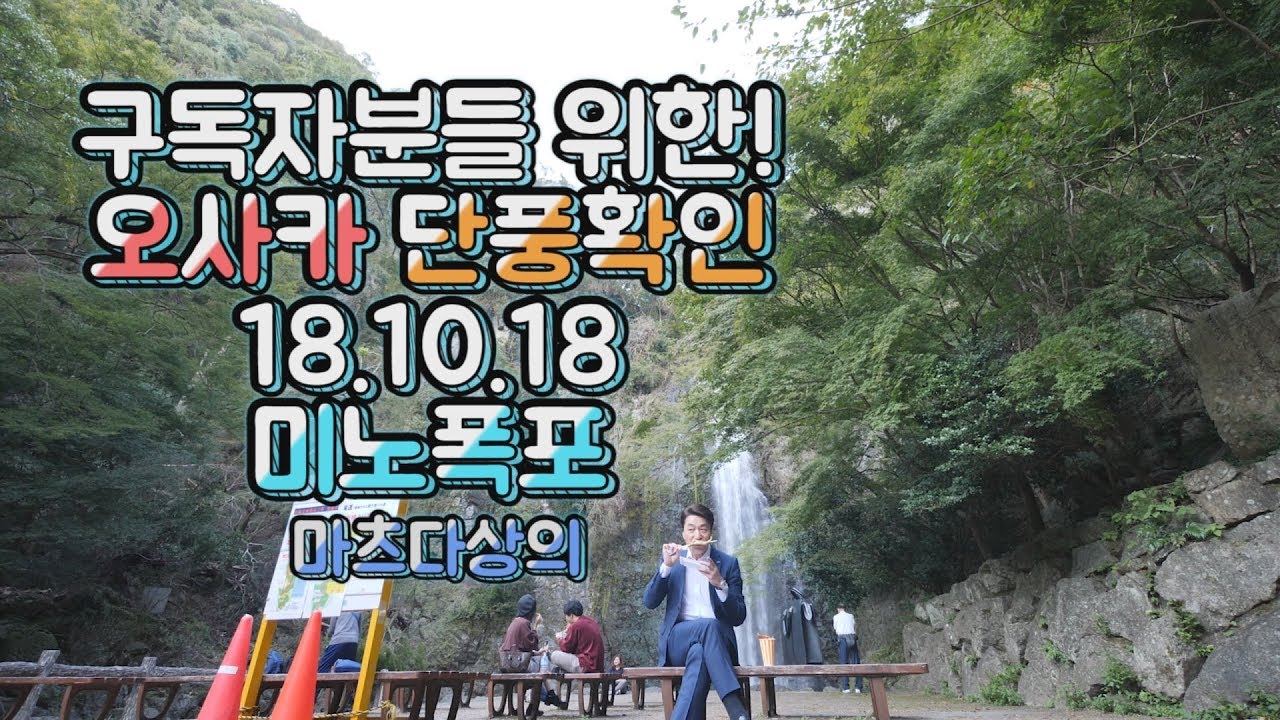 오사카단풍을 확인하러 다녀왔습니다. feat 미노공원&미노폭포