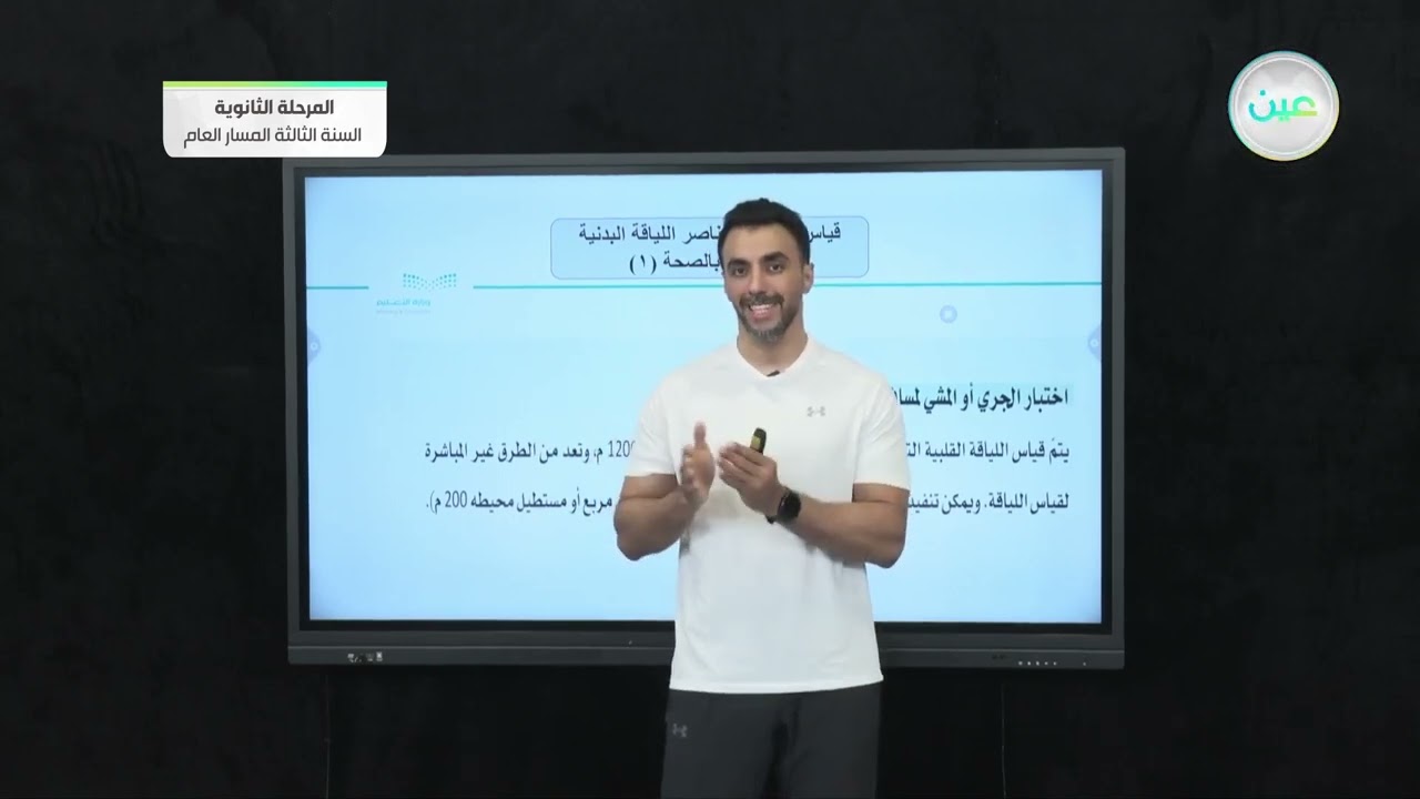 قياس مستوى عناصر اللياقة البدنية المرتبطة بالصحة 1 - التربية الصحية والبدنية (2) - المرحلة الثانوية