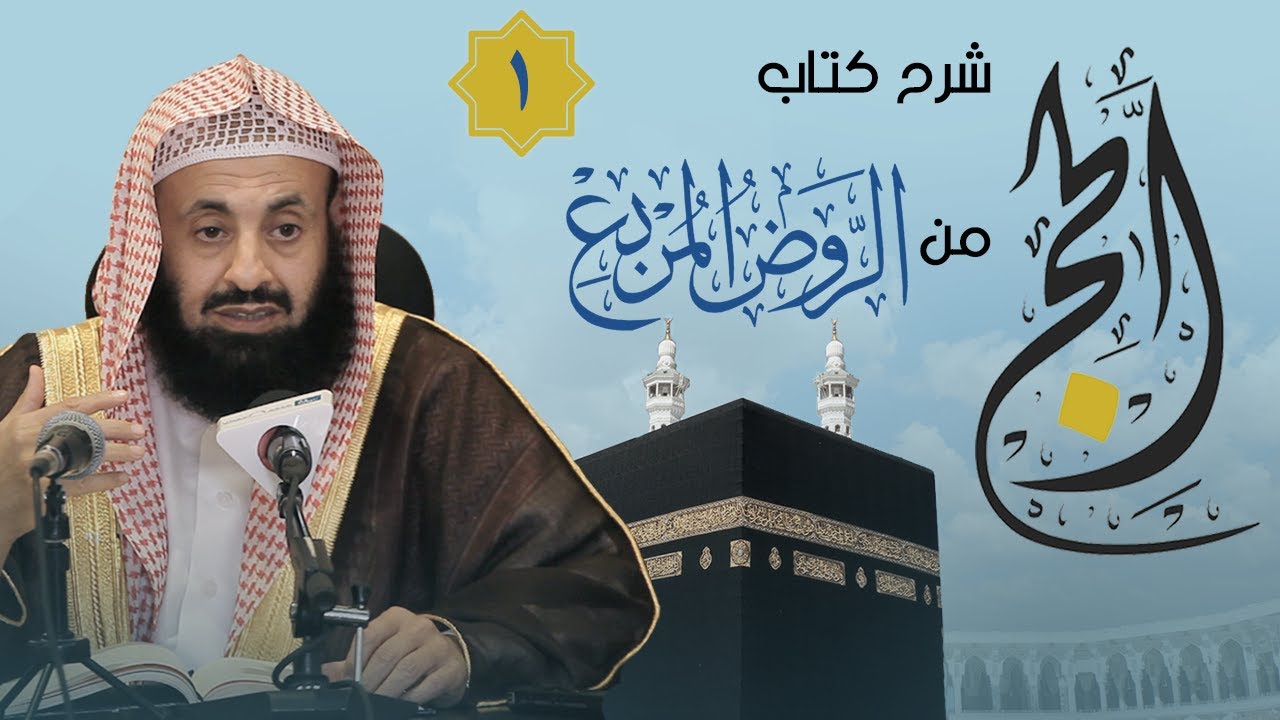 شرح كتاب الحج من الروض المربع (1) [تمهيد] || د. عبدالعزيز بن ريس الريس