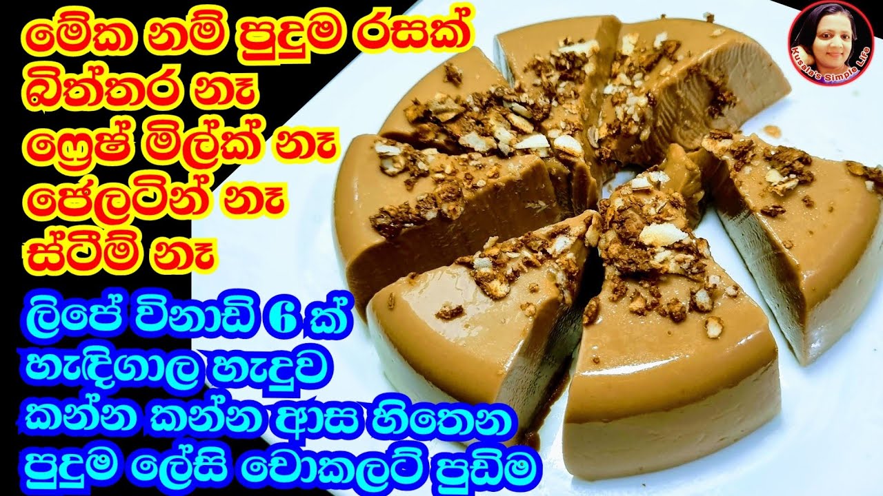 මෙච්චර රසට පුඩිමක් හදන්න මෙච්චර ලේසියි කියල මංවත්  හිතුවෙ නෑ Chocolate & Coconut  Pudding - Kusala