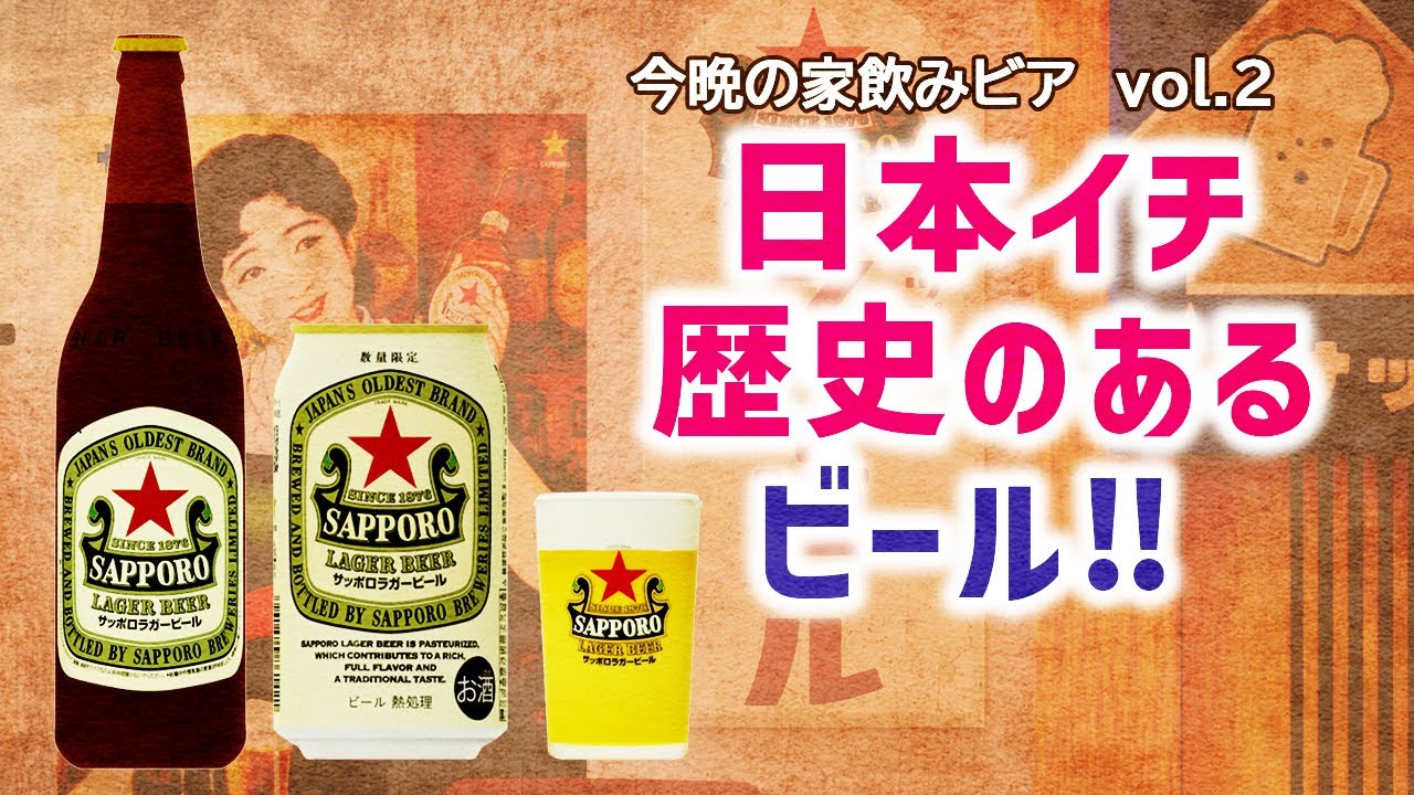 【サッポロラガービール　通称：赤星ラガー】通のたしなむ居酒屋ビール‼　日本の近代化とともに歩んだ歴史的ビール★
