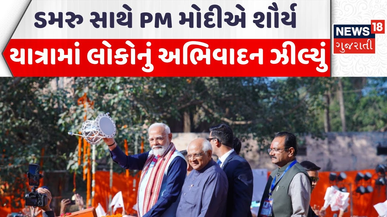 Somnath Shaurya Yatra |ડમરુ સાથે PM મોદીએ શૌર્ય યાત્રામાં લોકોનું અભિવાદન ઝીલ્યું | PM Modi