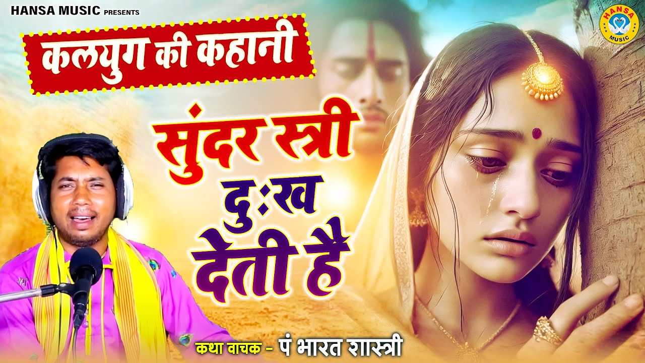 कलयुग की कहानी ~ सुंदर स्त्री दुःख देती है | Sunder Stree Dukh Deti Hai || Bharat Shastri ||
