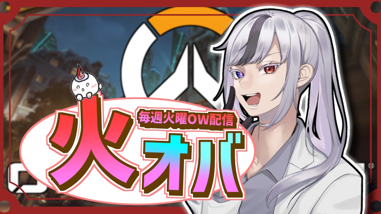 【ow/参加型/火オバ】新OWにつき新サムネだ！　毎週火曜はOW！　 #ow  #vtuber #オーバーウォッチ　#ブランライブ