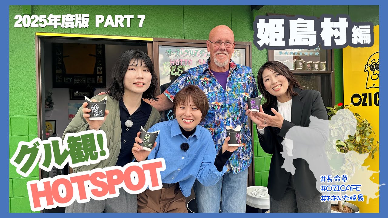 【2025年度】グル観!!HOTSPOT ＃07姫島村編