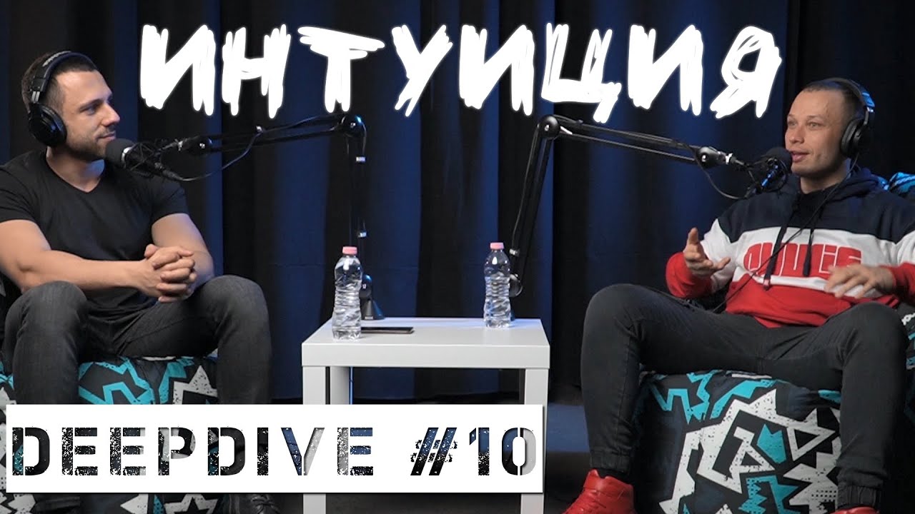 Съществува ли Интуицията | DeepDive #10 | Борис Мадолев