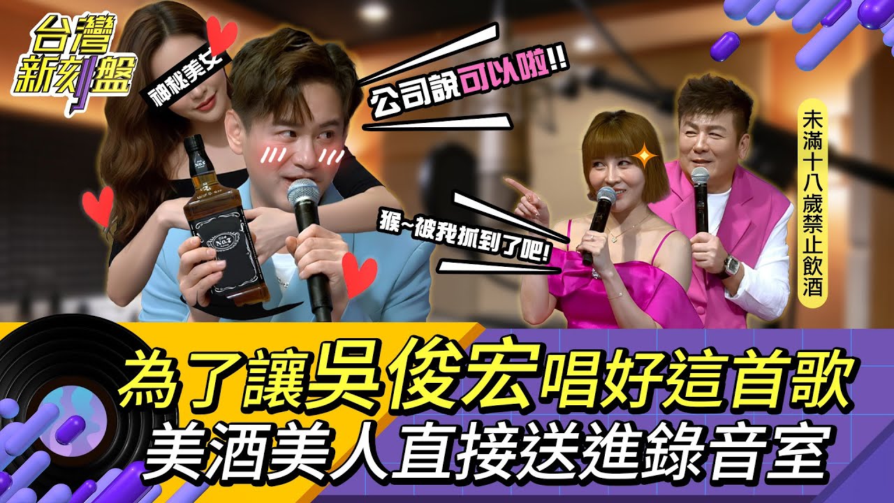 《台灣新刻盤》⚡️吳俊宏⚡️為了新專輯，美酒美人直接送進錄音室！