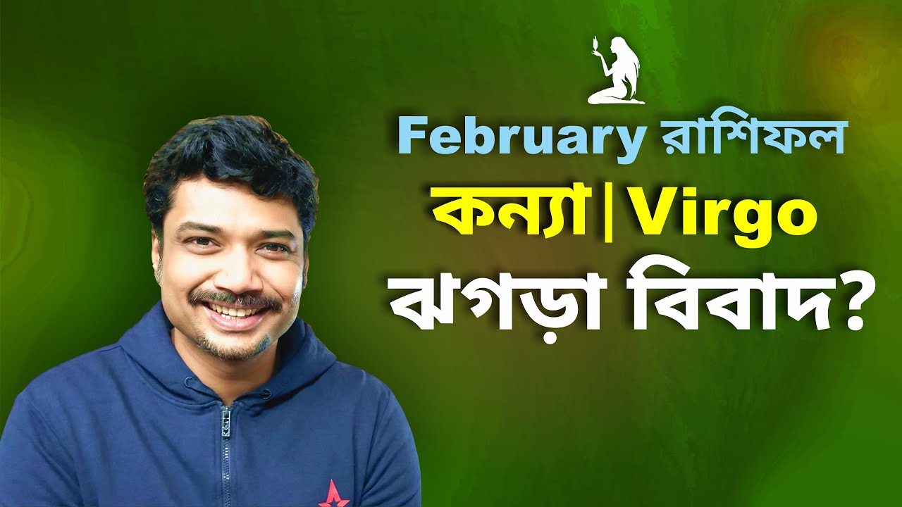 কন্যা রাশি ও লগ্ন ♍ ঝগড়া বিবাদ? ফেব্রুয়ারি রাশিফল ২০২৬ | Virgo February Horoscope 2026 | MAHA