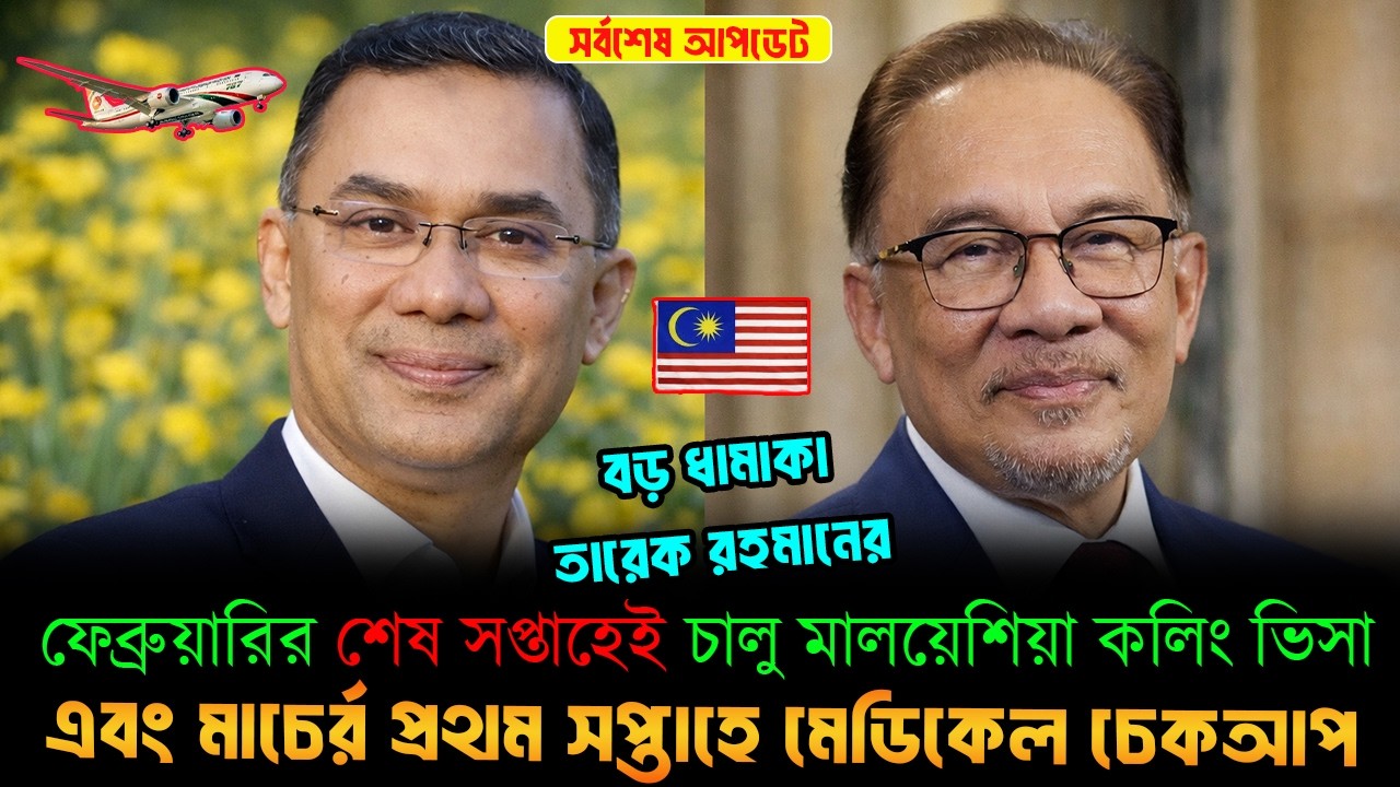 ফেব্রুয়ারির শেষ সপ্তাহেই চালু মালয়েশিয়া কলিং ভিসা ও মার্চের প্রথম সপ্তাহে মেডিকেল চেকআপ। Malaysia