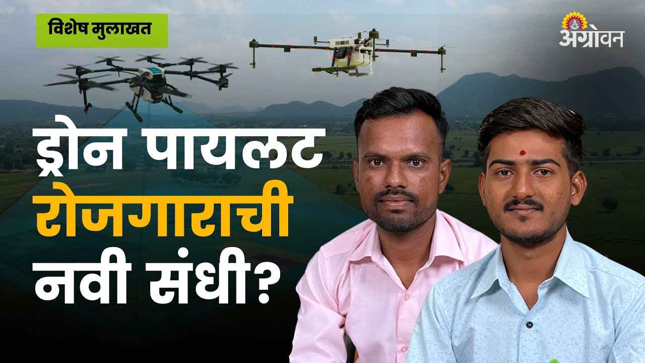 Drone Pilot Training: ग्रामीण भागातील तरूणांनी ड्रोनचं प्रशिक्षण कसं घ्यावं? | ॲग्रोवन