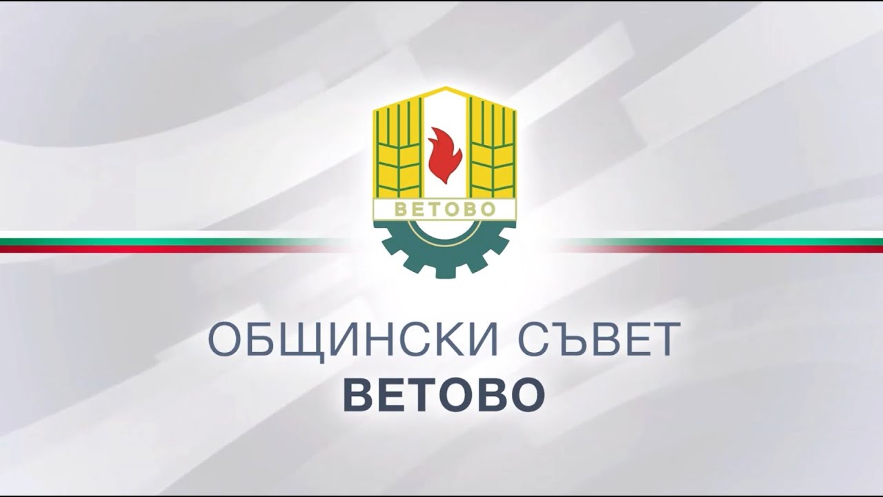 47-мо редовно заседание на Общински съвет - Ветово (27.02.2026)
