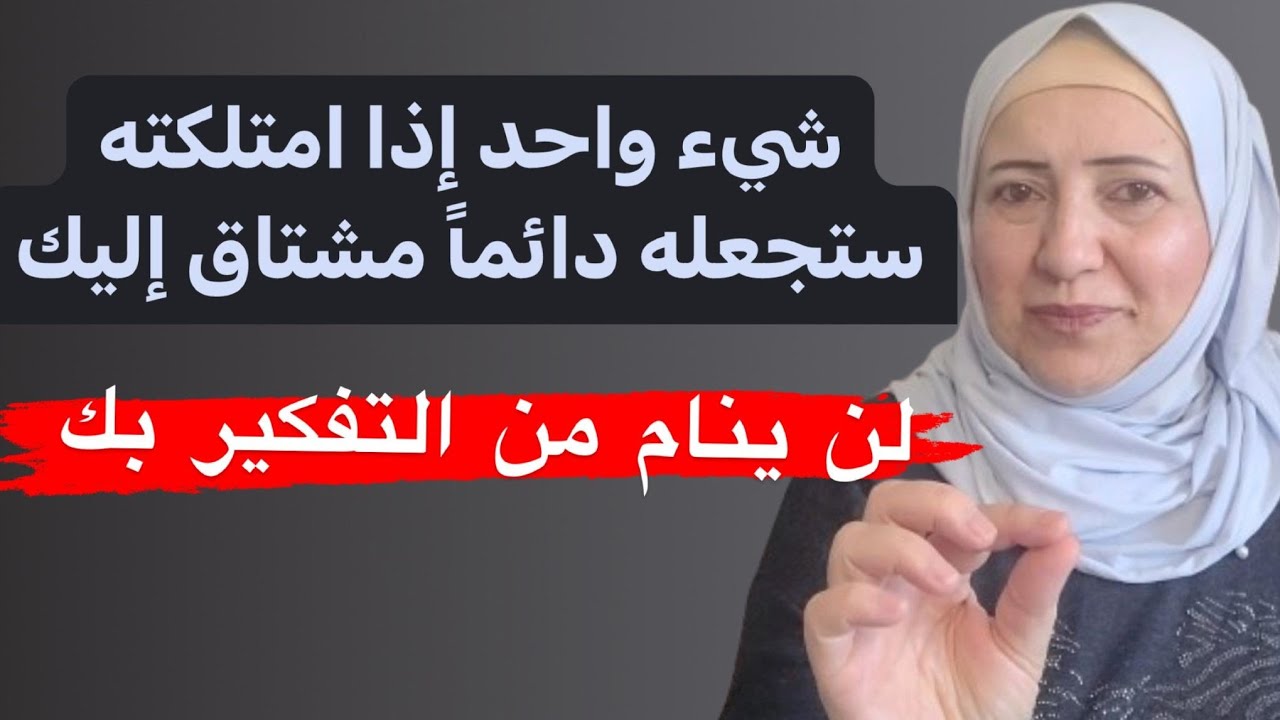 كيف تجعله يشتاق اليك ويفكر بك دوماً