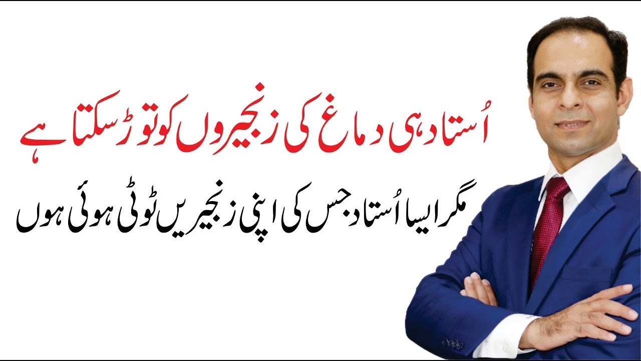How to be a Great Teacher by Qasim Ali Shah - Qualities of a Good Teacher